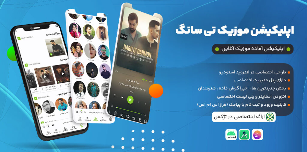 اپلیکیشن تی سانگ | سورس اپلیکیشن موزیک آنلاین فارسی