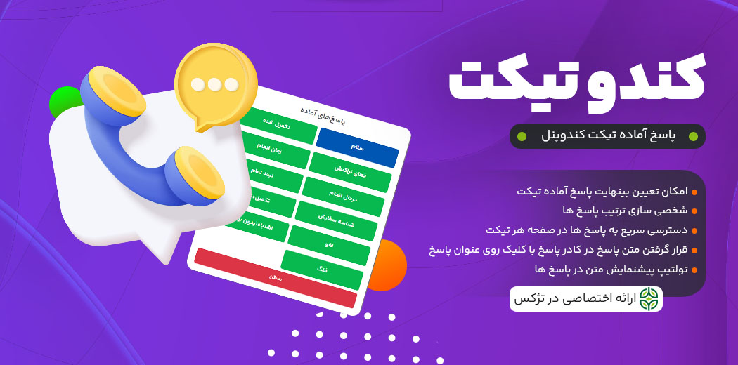 افزونه کندو تیکت | پاسخ آماده تیکت برای کندو پنل